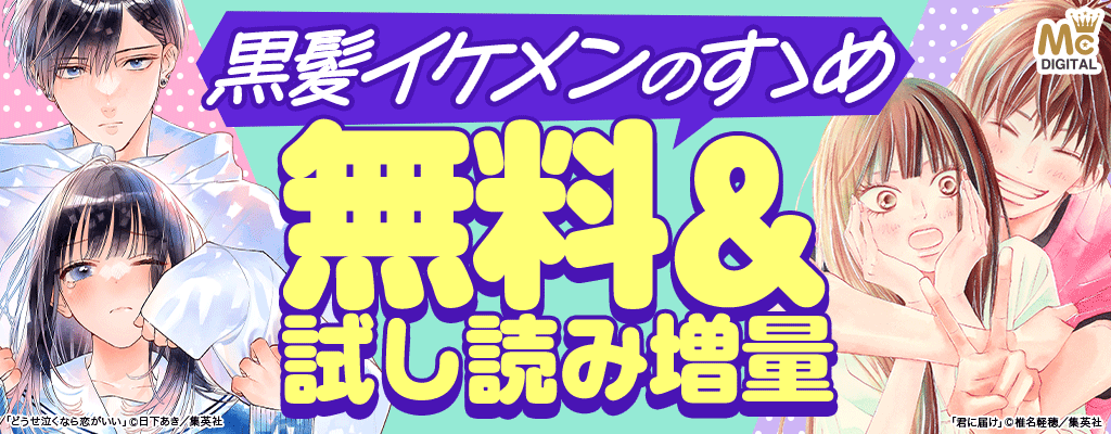 黒髪イケメンのすゝめ 無料＆試し読み増量　～12/7