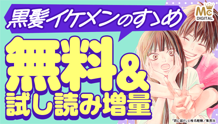 黒髪イケメンのすゝめ 無料＆試し読み増量　～12/7