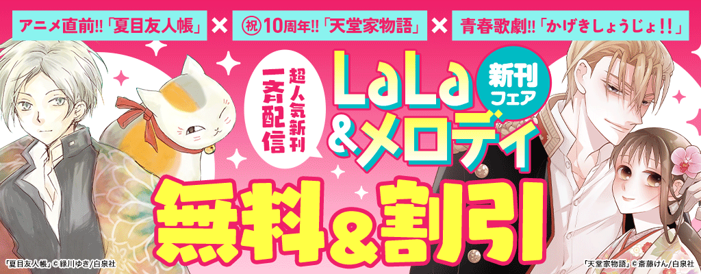 超人気新刊一斉配信!!! LaLa＆メロディ新刊フェア