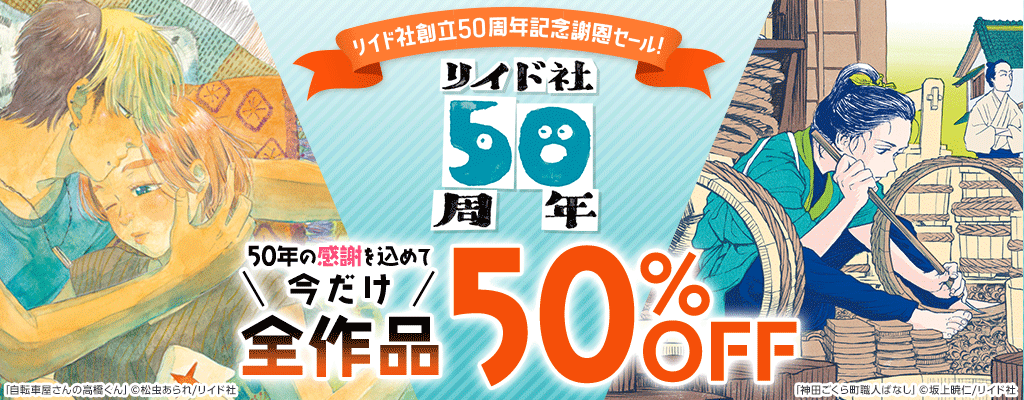 リイド社創立50周年記念謝恩セール！ 50年の感謝を込めて、今だけ全作品50%OFF!! ～11/7