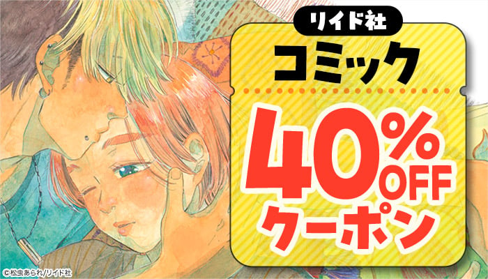 【リイド社】コミック 40％OFFクーポン　～3/10