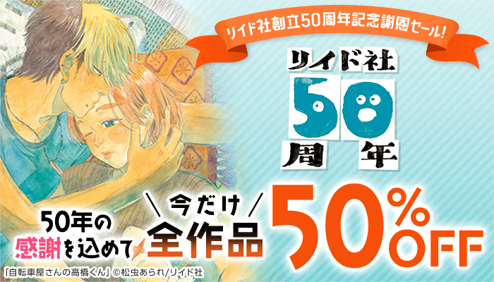 リイド社創立50周年記念謝恩セール！50年の感謝を込めて 今だけ全作品50%OFF　～11/7