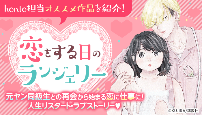 「恋をする日のランジェリー」