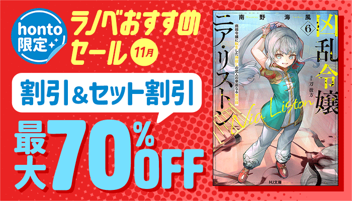 【honto限定】ラノベおすすめセール 11月 割引＆セット割引 最大70%OFF　～11/10