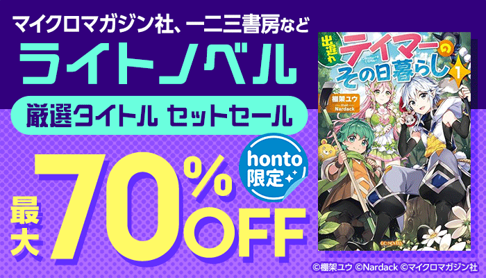 【honto限定】ライトノベル 厳選タイトル セットセール 最大70%OFF　～9/12