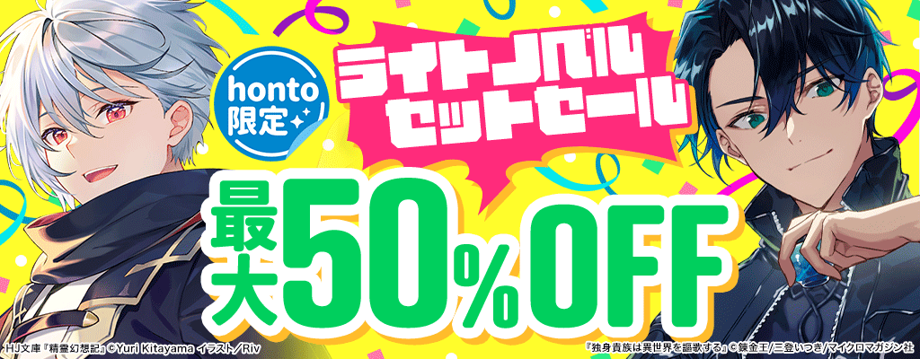 honto限定 ライトノベルセットセール 最大50%OFF
