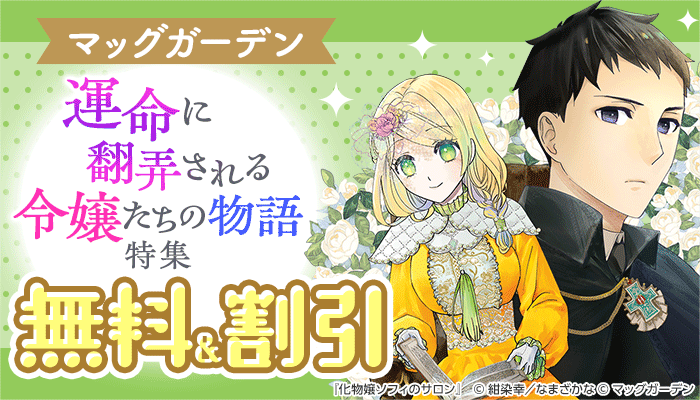 【マッグガーデン】運命に翻弄される令嬢たちの物語特集 無料＆割引　～11/27