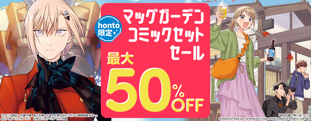 【honto限定】マッグガーデンコミックセットセール 