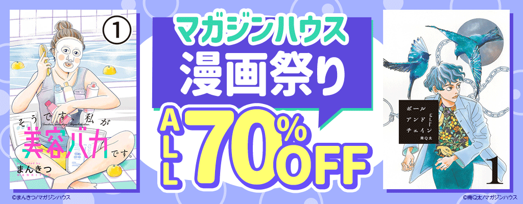 【マガジンハウス】漫画祭り ALL70%OFF