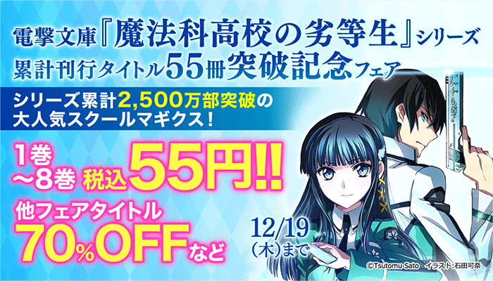 電撃文庫『魔法科高校の劣等生』シリーズ累計刊行タイトル55冊突破記念フェア 1~8巻 税込88円&他フェアタイトル70%OFFなど　～12/19