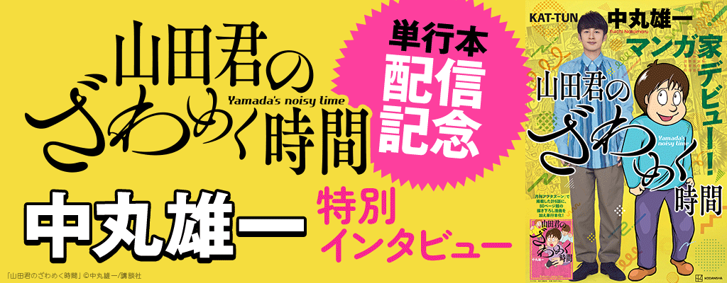 『山田君のざわめく時間』単行本配信記念 中丸雄一 特別インタビュー