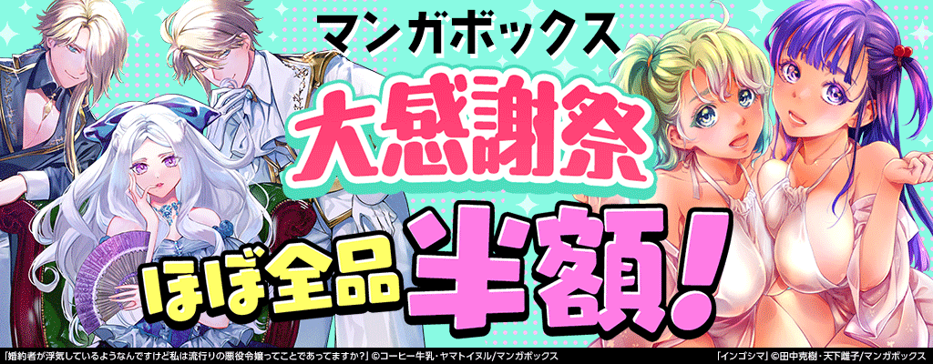 マンガボックス大感謝祭 ほぼ全品半額以上！