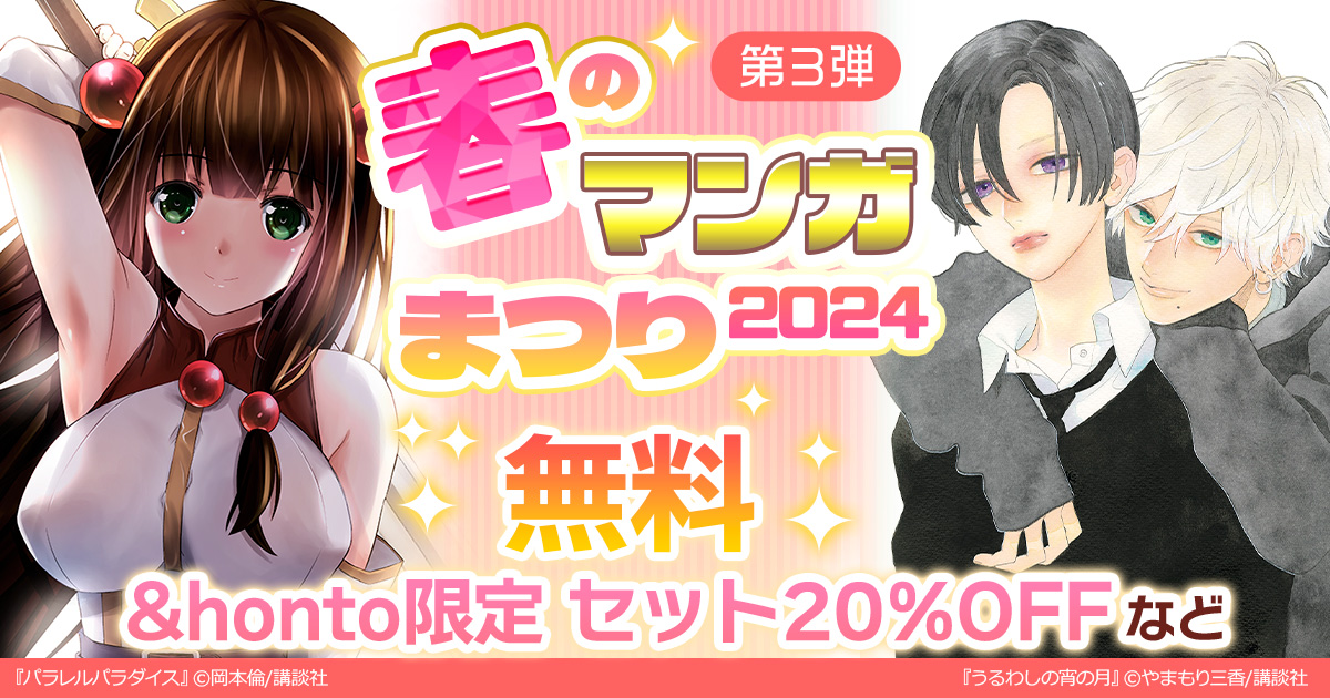 honto - 春のマンガまつり2024 第3弾 無料＆honto限定セット20％OFF