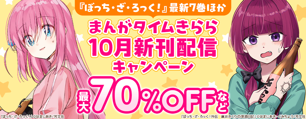 『ぼっち・ざ・ろっく！』最新7巻ほか まんがタイムきらら 10月新刊配信キャンペーン 最大70%OFFなど　～11/7