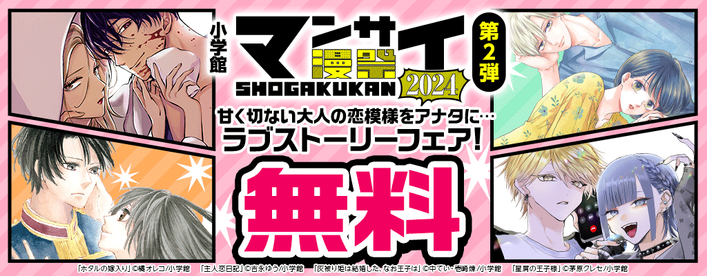 【小学館】漫祭 第2弾 甘く切ない大人の恋模様をアナタに…ラブストーリーフェア! 無料　～9/26