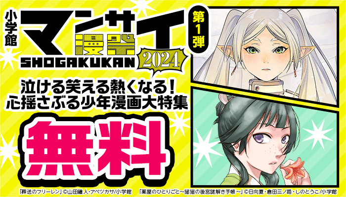 【小学館】漫祭 第1弾 泣ける笑える熱くなる！心揺さぶる少年漫画大特集 無料　～9/19