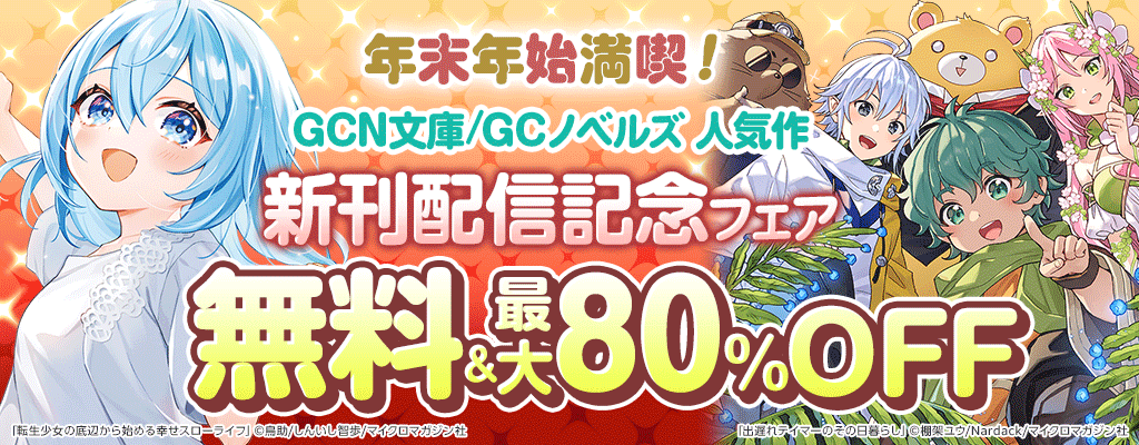  年末年始満喫！ GCN文庫＆GCノベルズ人気作 「英霊たちから修行を受け続けた最後の英雄は、やがて最強へと成り上がる」など新刊配信記念フェア 無料＆最大80％OFF