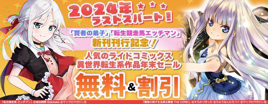 2024年ラストスパート！ 「賢者の弟子「転生競走馬エッチマン」新刊刊行記念！人気のライドコミックス異世界転生系作品年末セール 無料＆割引