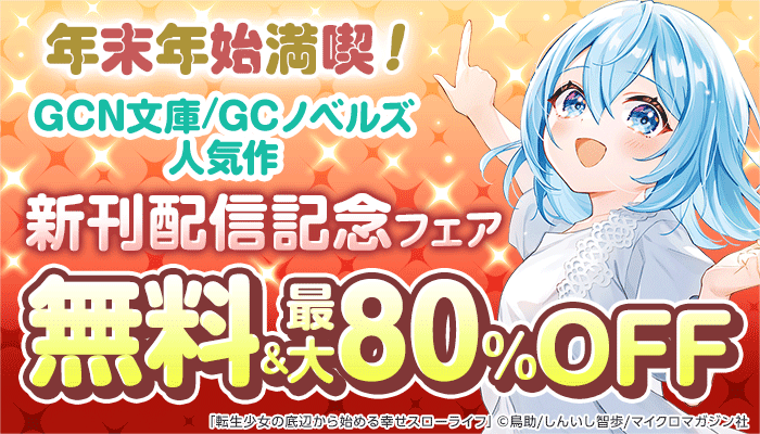 年末年始満喫！ GCN文庫＆GCノベルズ人気作 「英霊たちから修行を受け続けた最後の英雄は、やがて最強へと成り上がる」など新刊配信記念フェア 無料＆最大80％OFF　～1/8