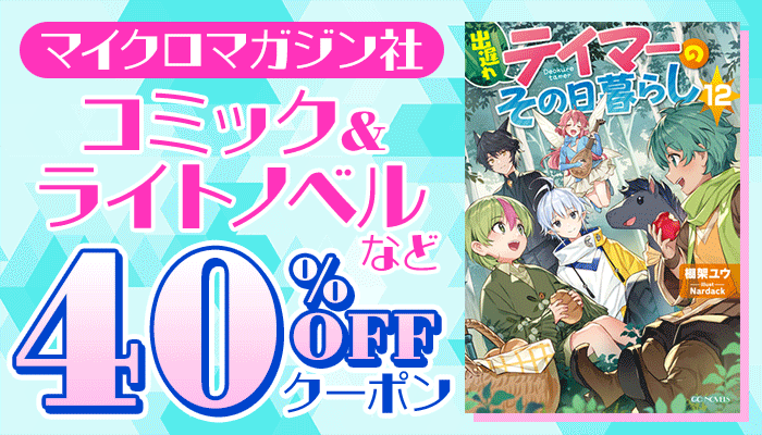 【マイクロマガジン社】コミック＆ライトノベルなど 40%OFFクーポン　～10/6