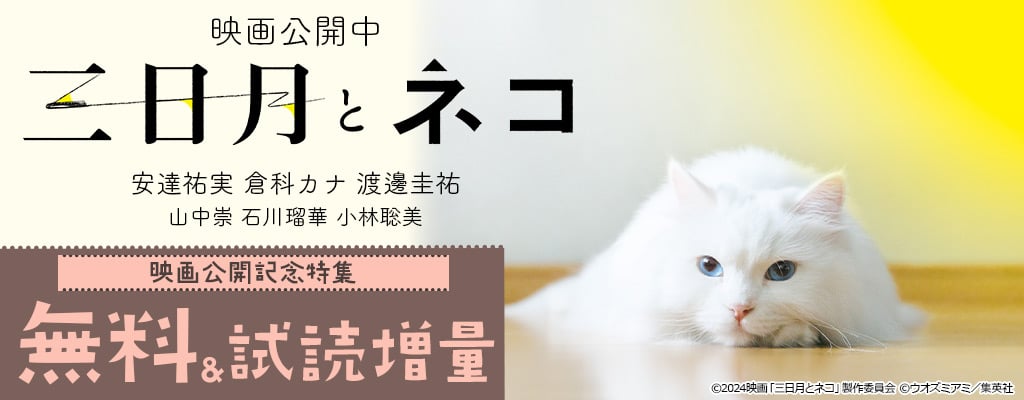 映画『三日月とネコ』公開記念特集 無料＆試し読み増量