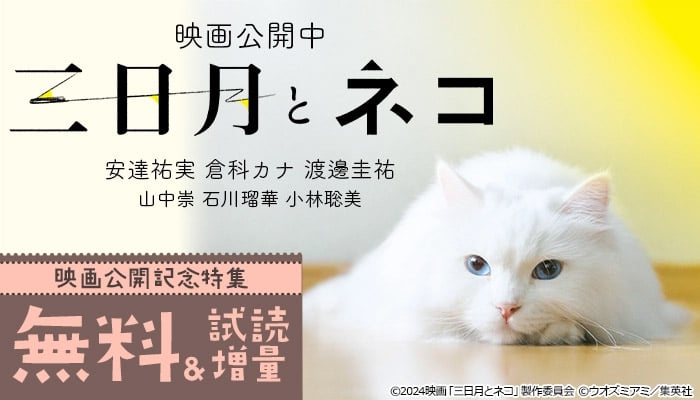 映画『三日月とネコ』公開記念特集 無料＆試し読み増量　～6/6