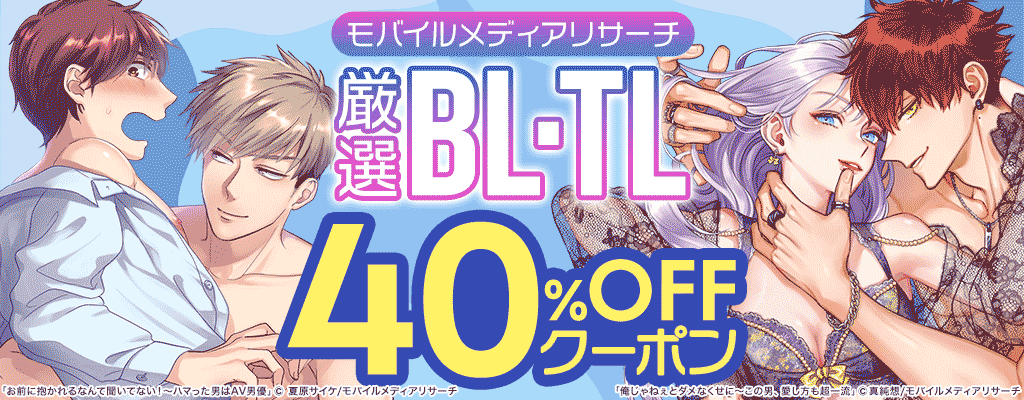  【モバイルメディアリサーチ】厳選BL・TL 40％OFFクーポン