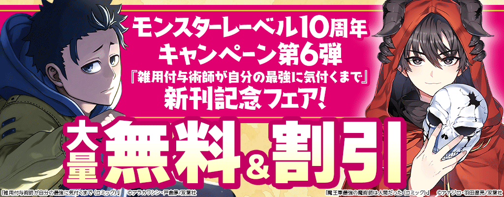 【モンスターレーベル10周年 キャンペーン第6弾】『雑用付与術師が自分の最強に気付くまで』新刊記念フェア！大量無料＆割引　～9/26