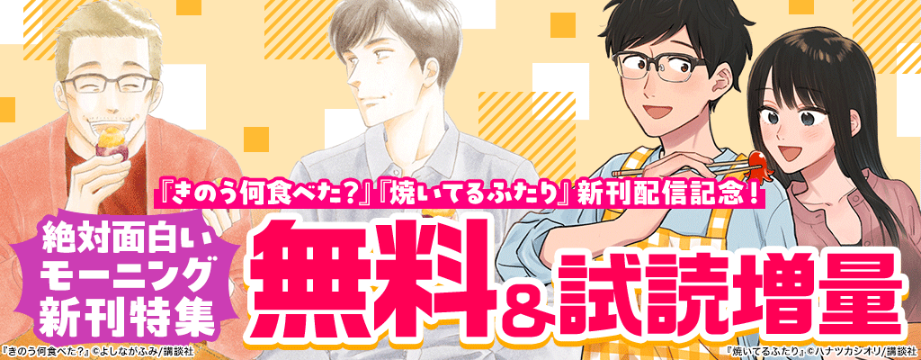 『きのう何食べた？』『焼いてるふたり』新刊配信記念！絶対面白いモーニング新刊特集 無料＆試し読み増量