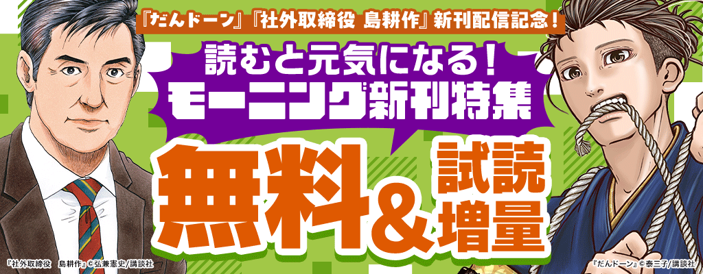 『だんドーン』『社外取締役 島耕作』新刊配信記念！読むと元気になる！モーニング新刊特集 ～11/4