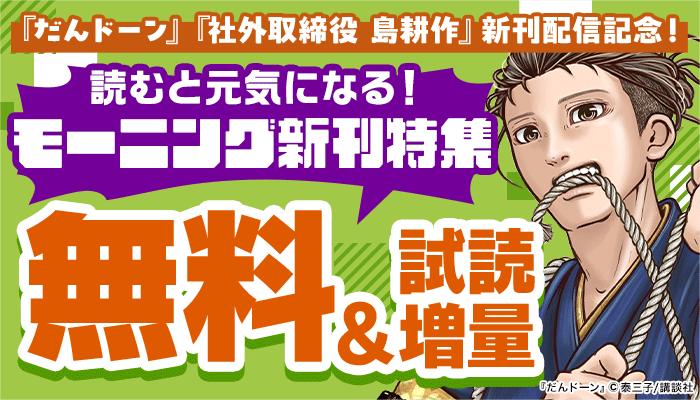 『だんドーン』『社外取締役島耕作』新刊配信記念！読むと元気になる！モーニング新刊特集 無料＆試し読み増量　～11/4