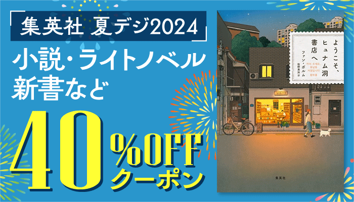 【集英社】夏デジ2024 小説・ライトノベル・新書など 40%OFFクーポン　～8/14