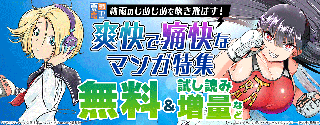 【夏電書2024】梅雨のじめじめを吹き飛ばす！爽快で痛快なマンガ特集 無料＆試し読み増量など