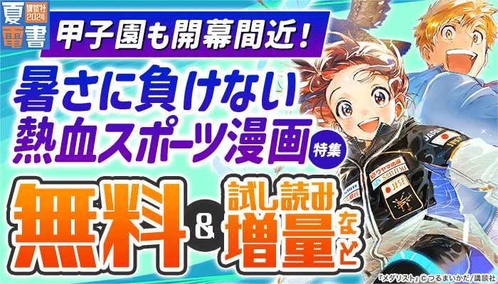 甲子園も開幕間近！暑さに負けない熱血スポーツ漫画特集 無料＆試し読み増量など　～8/15