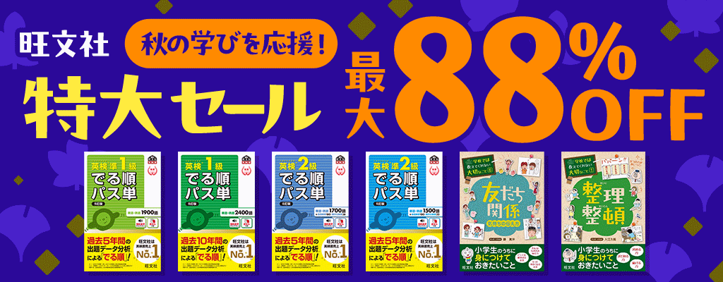 【旺文社】秋の学びを応援！特大セール 最大88%OFF