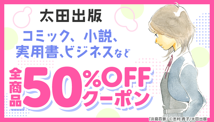 【太田出版】コミック、小説、実用書、ビジネスなど 全商品50％OFFクーポン　～11/20