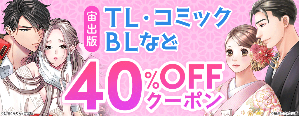 【宙出版】TL、コミック、BLなど 40％OFFクーポン　～9/22