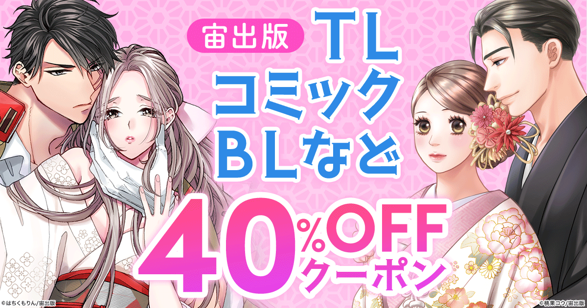 honto - 【宙出版】TL、コミック、BLなど 40％OFFクーポン：電子書籍