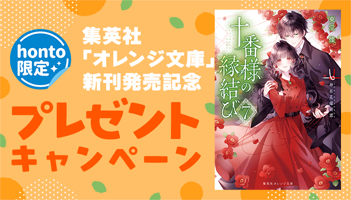 【honto限定】集英社「オレンジ文庫」新刊発売記念 プレゼントキャンペーン　～1/8