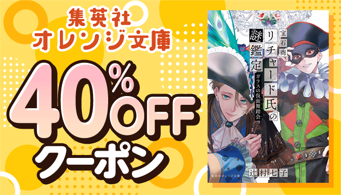 集英社オレンジ文庫 40%OFFクーポン　～11/17