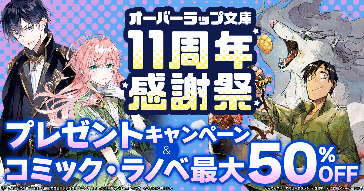 honto - オーバーラップ文庫11周年感謝祭 プレゼントキャンペーン 