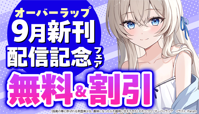 【オーバーラップ】9月 新刊配信記念フェア 無料＆割引　～10/1