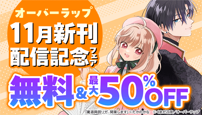 【オーバーラップ】11月 新刊配信記念フェア 無料＆最大50%OFF　～12/1