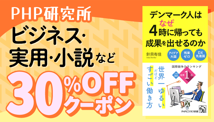 【PHP研究所】ビジネス・実用・小説など 30％OFFクーポン　～11/10