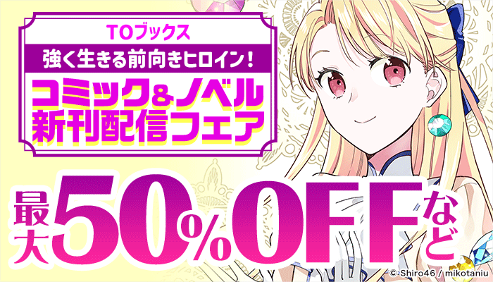 TOブックス 強く生きる前向きヒロイン！コミック＆ノベル新刊配信フェア 最大50%OFFなど　～11/21