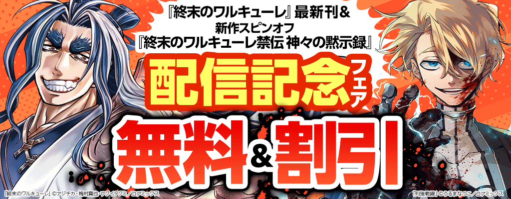 『終末のワルキューレ』最新刊&新作スピンオフ『終末のワルキューレ禁伝 神々の黙示録』配信記念フェア ～12/3