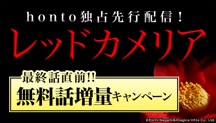 【honto限定配信】レッドカメリア 最終話直前!!無料話増量キャンペーン ～8/5