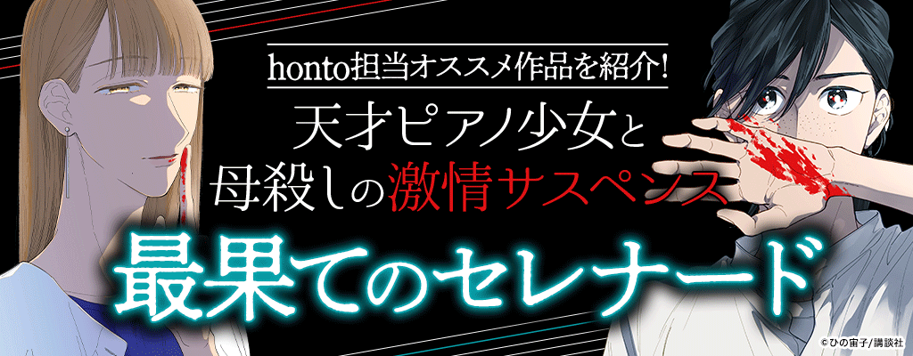 honto担当オススメ作品を紹介！天才ピアノ少女と母殺しの激情サスペンス「最果てのセレナード」