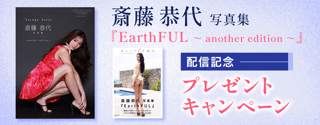 斎藤恭代写真集『EarthFUL ～ another edition ～』配信記念 プレゼントキャンペーン