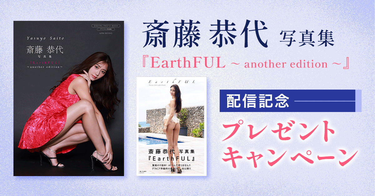 honto - 斎藤恭代写真集『EarthFUL ～ another edition ～』配信記念 